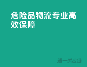 危险品物流，专业高效保障