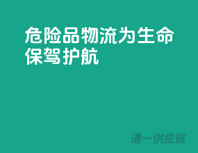 危险品物流，为生命保驾护航