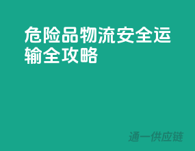 危险品物流，安全运输全攻略