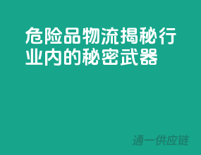 危险品物流，揭秘行业内的秘密武器