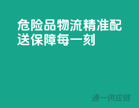 危险品物流，精准配送，保障每一刻”