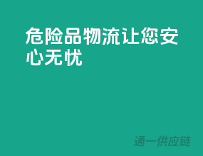 危险品物流，让您安心无忧