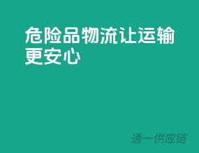 危险品物流，让运输更安心