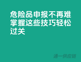 危险品申报不再难，掌握这些技巧轻松过关！”