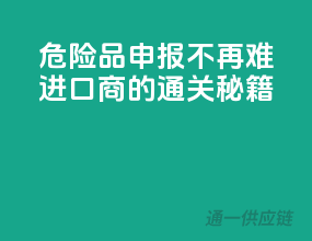 危险品申报不再难，进口商的通关秘籍