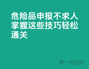 危险品申报不求人，掌握这些技巧轻松通关！