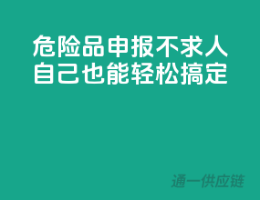 危险品申报不求人，自己也能轻松搞定