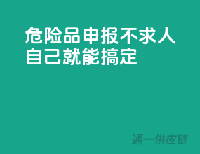 危险品申报不求人，自己就能搞定