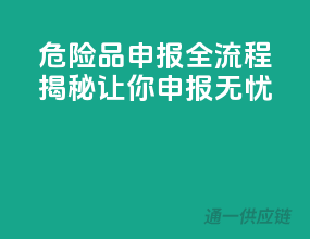 危险品申报全流程揭秘：让你申报无忧