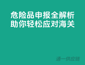 危险品申报全解析，助你轻松应对海关