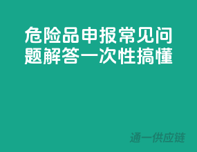 危险品申报常见问题解答，一次性搞懂