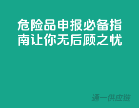 危险品申报必备指南：让你无后顾之忧