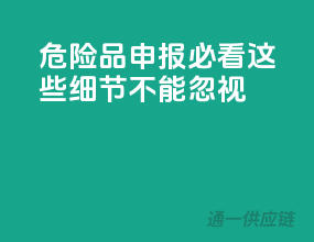 危险品申报必看，这些细节不能忽视