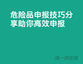 危险品申报技巧分享，助你高效申报