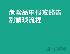危险品申报攻略，告别繁琐流程