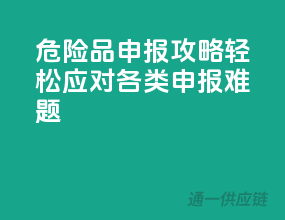 危险品申报攻略：轻松应对各类申报难题