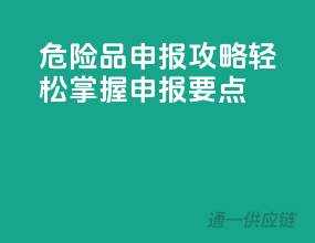 危险品申报攻略：轻松掌握申报要点