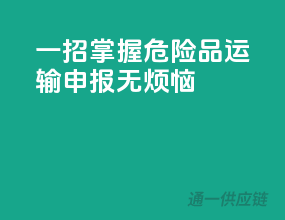 一招掌握，危险品运输申报无烦恼