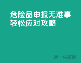 危险品申报无难事，轻松应对攻略