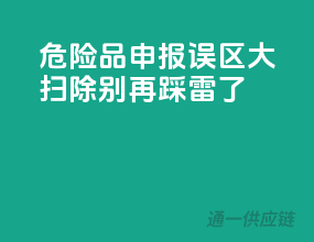 危险品申报误区大扫除，别再踩雷了！