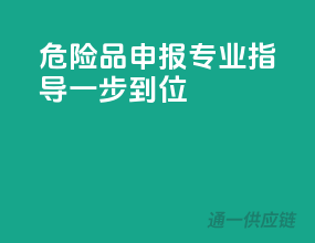 危险品申报，专业指导，一步到位