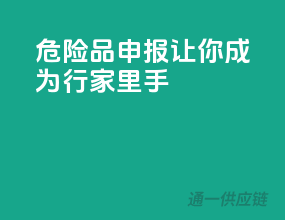 危险品申报，让你成为行家里手