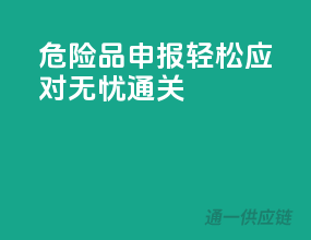 危险品申报，轻松应对，无忧通关