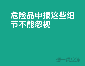 危险品申报，这些细节不能忽视！”