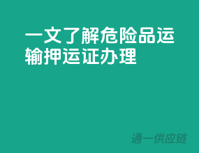 一文了解危险品运输押运证办理