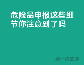 危险品申报，这些细节你注意到了吗？