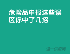 危险品申报，这些误区你中了几招？