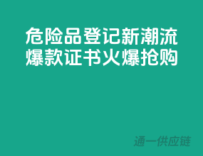 危险品登记新潮流，爆款证书火爆抢购