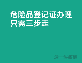 危险品登记证办理，只需三步走