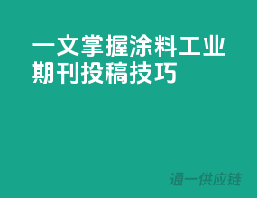 一文掌握涂料工业期刊投稿技巧