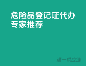 危险品登记证，代办专家推荐