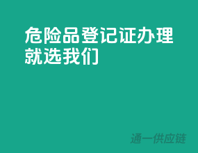 危险品登记证，办理就选我们