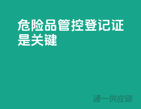 危险品管控，登记证是关键