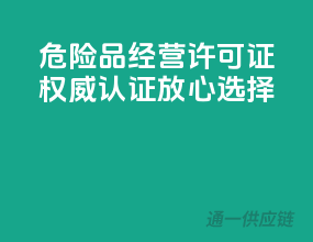 危险品经营许可证，权威认证，放心选择