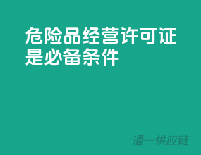 危险品经营，许可证是必备条件