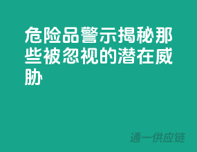 危险品警示！揭秘那些被忽视的潜在威胁