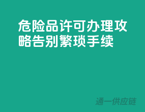 危险品许可办理攻略，告别繁琐手续
