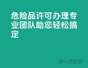 危险品许可办理，专业团队助您轻松搞定