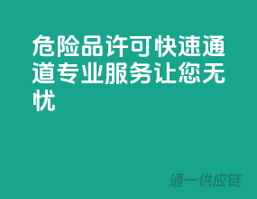 危险品许可快速通道，专业服务让您无忧