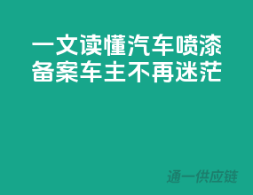 一文读懂汽车喷漆备案，车主不再迷茫