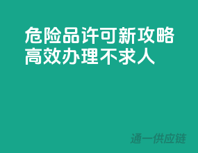 危险品许可新攻略，高效办理不求人