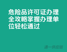 危险品许可证办理全攻略，掌握办理单位，轻松通过！