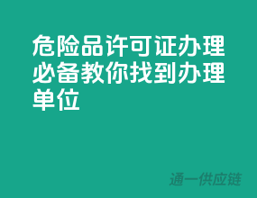 危险品许可证办理必备，教你找到办理单位！