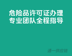危险品许可证办理，专业团队全程指导