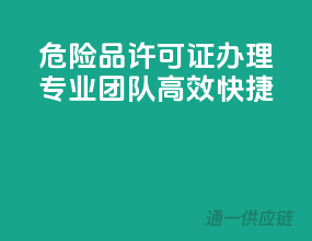 危险品许可证办理，专业团队，高效快捷