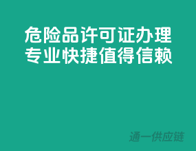 危险品许可证办理，专业快捷，值得信赖